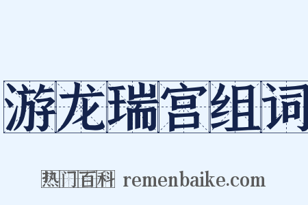 游龙瑞宫组词是什么意思的图片
